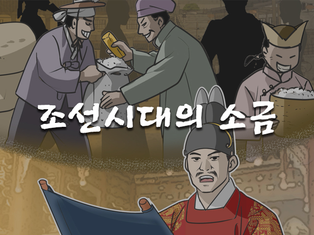 조선시대의 소금