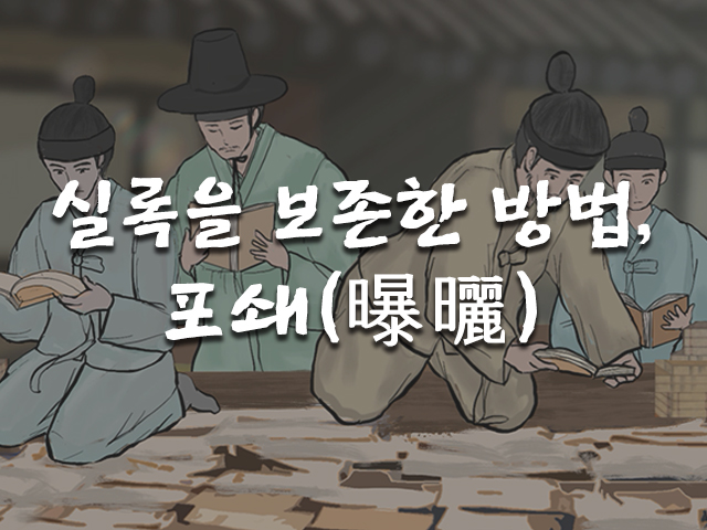 실록을 보존한 방법, 포쇄(曝曬)