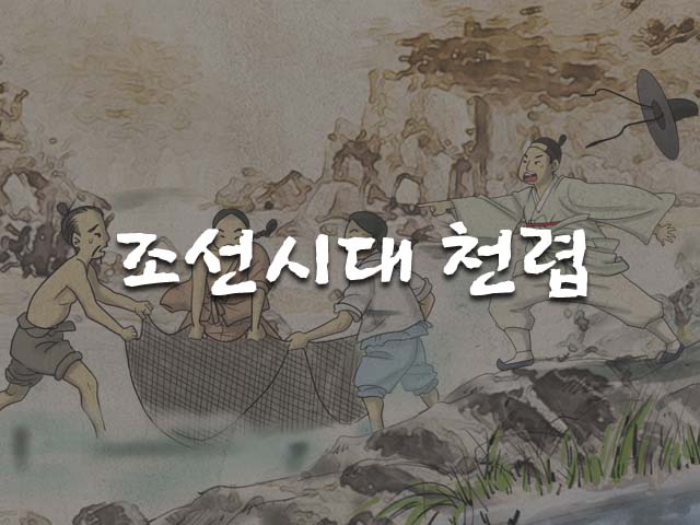 조선시대 천렵
