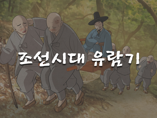 조선시대 유람기