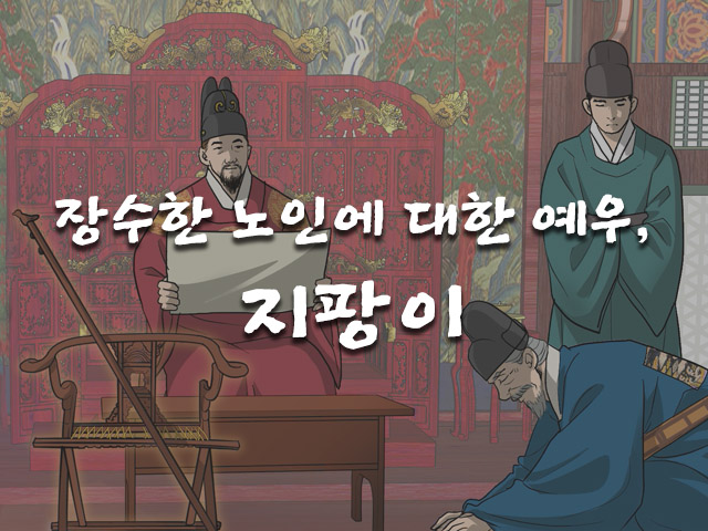 장수한 노인에 대한 예우, 지팡이