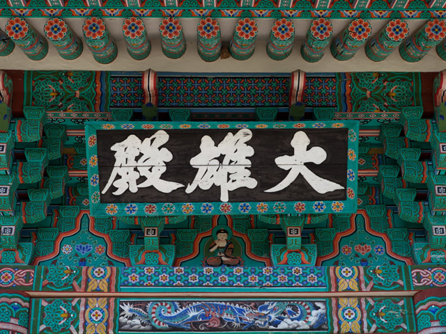 율곡사 대웅전 편액