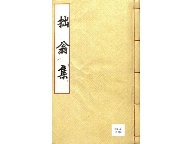 『졸옹집(拙翁集)』