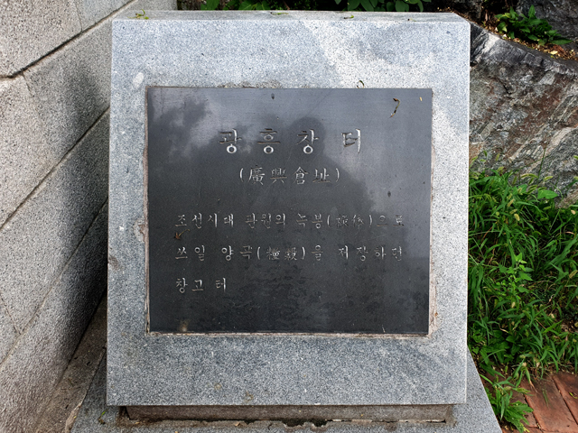 광흥창 터 표지석