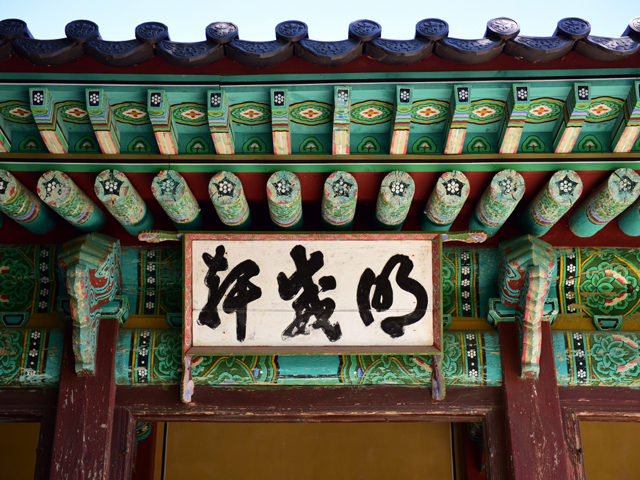 강화유수부 동헌(江華留守府 東軒) 편액