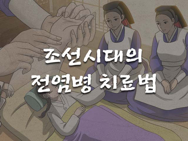 조선시대의 전염병 치료법