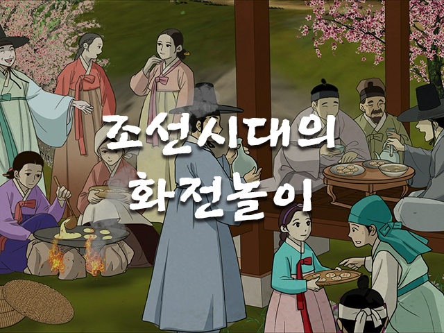 조선시대의 화전놀이