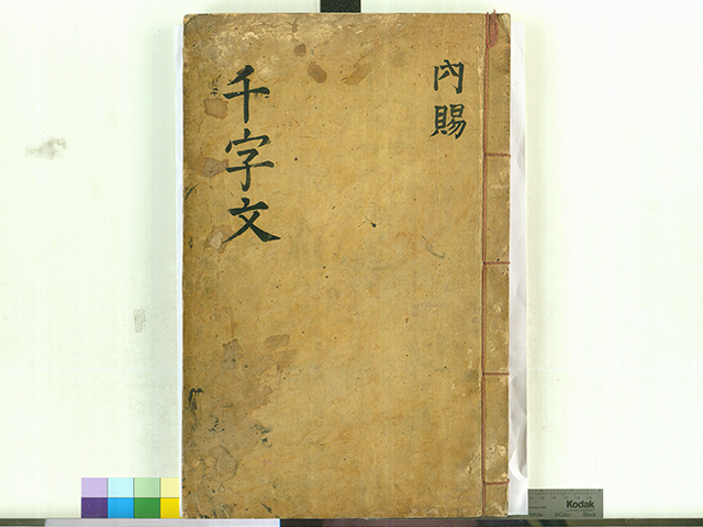『천자문(千字文)』