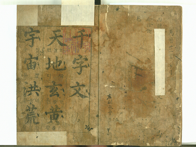 『천자문(千字文)』