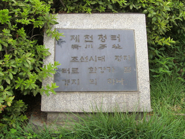 제천정터 표지석