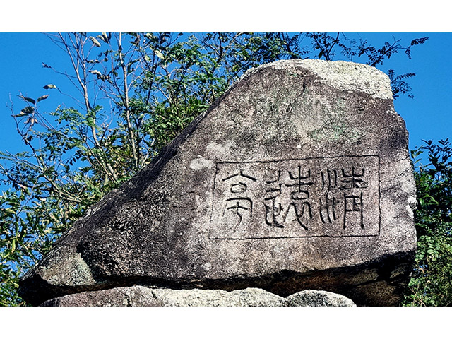 예천 청원정(淸遠亭) 옆 석벽