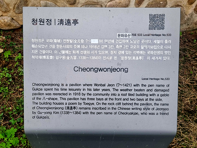 예천 청원정(淸遠亭) 안내판