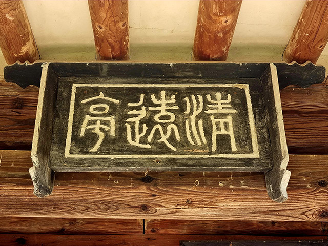 예천 청원정(淸遠亭) 현판