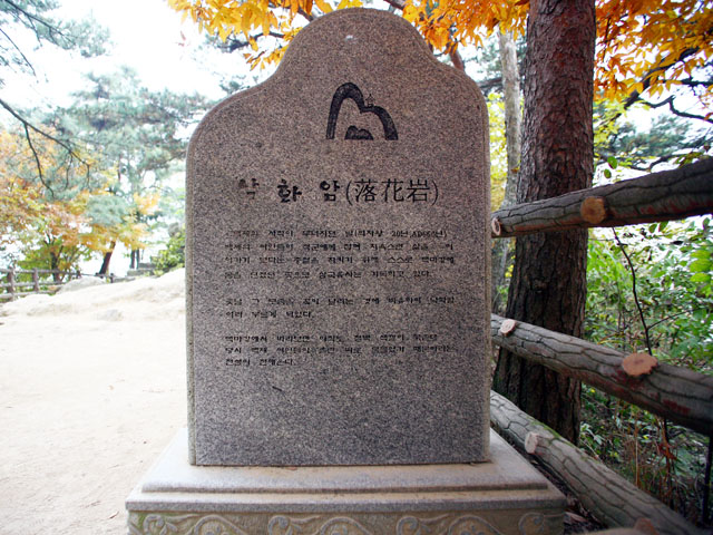 낙화암 안내석