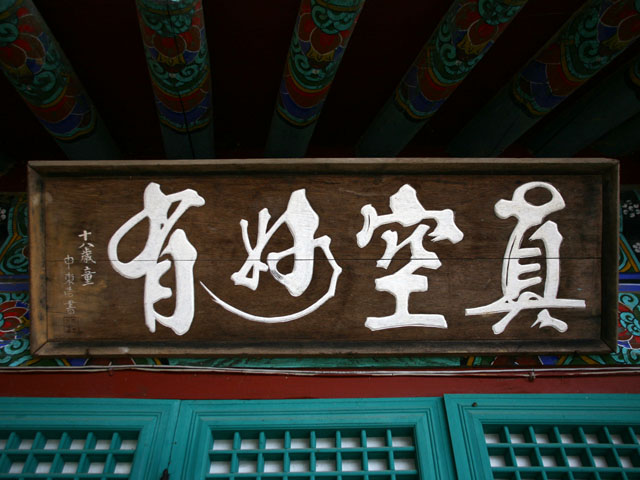 고란사 진공묘유 현판