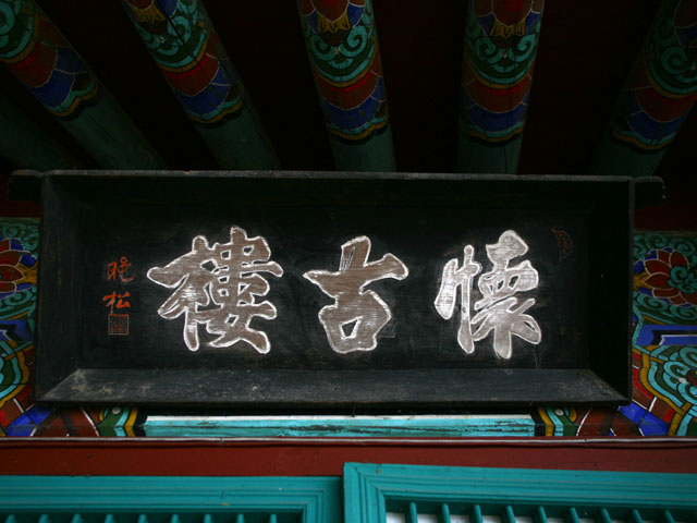 고란사 회고루 현판