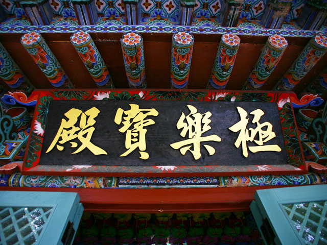 고란사 극락보전 현판