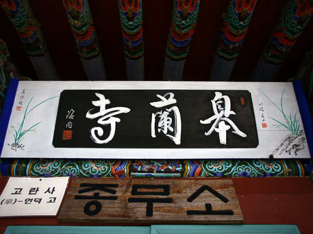 고란사 현판