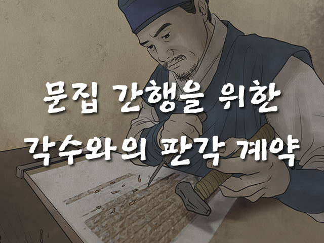 문집 간행을 위한 각수와의 판각 계약