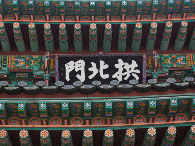 진주성 공복문 편액