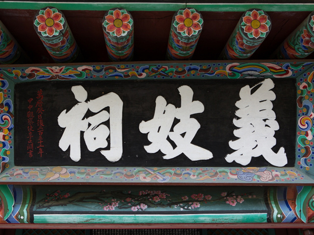 진주성 의기사 편액