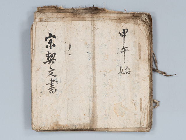종계문서(宗契文書)