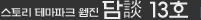 스토리테마파크 웹진 