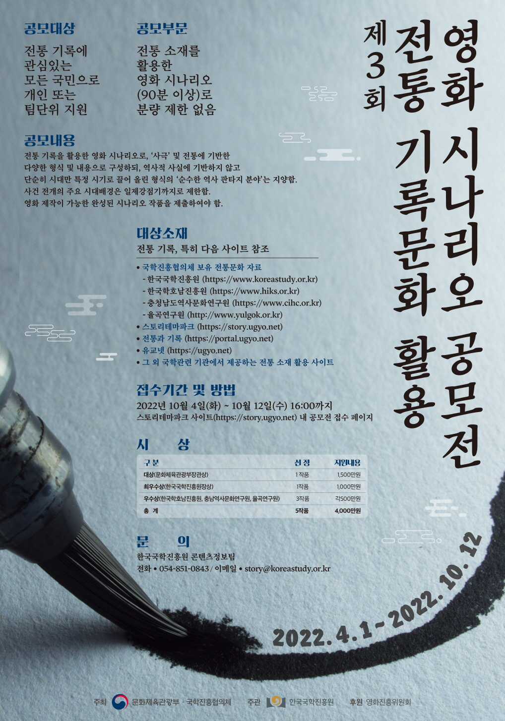 2022년 전통 기록문화 활용 영화 시나리오 공모전 포스터