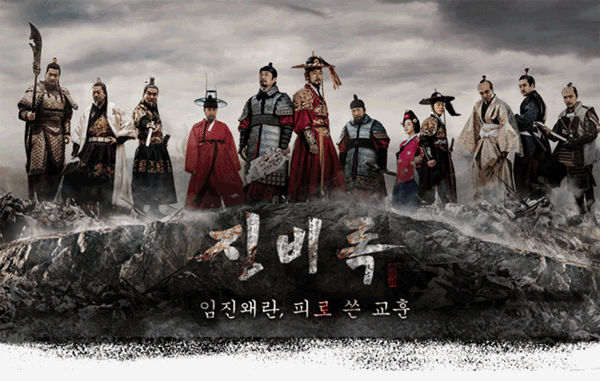 징비록