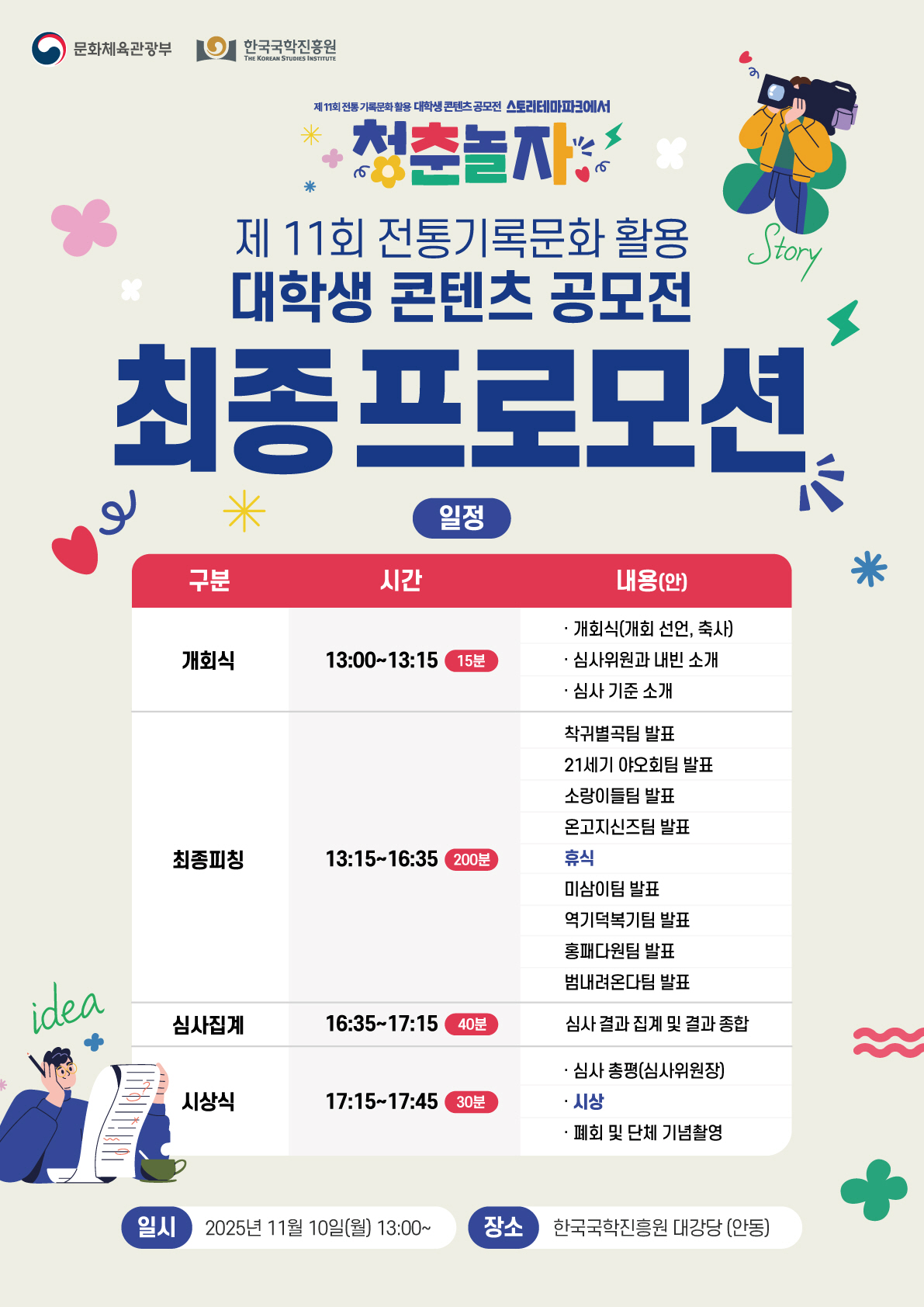 제11회 전통 기록문화 활용 대학생 콘텐츠 공모전-최종심사