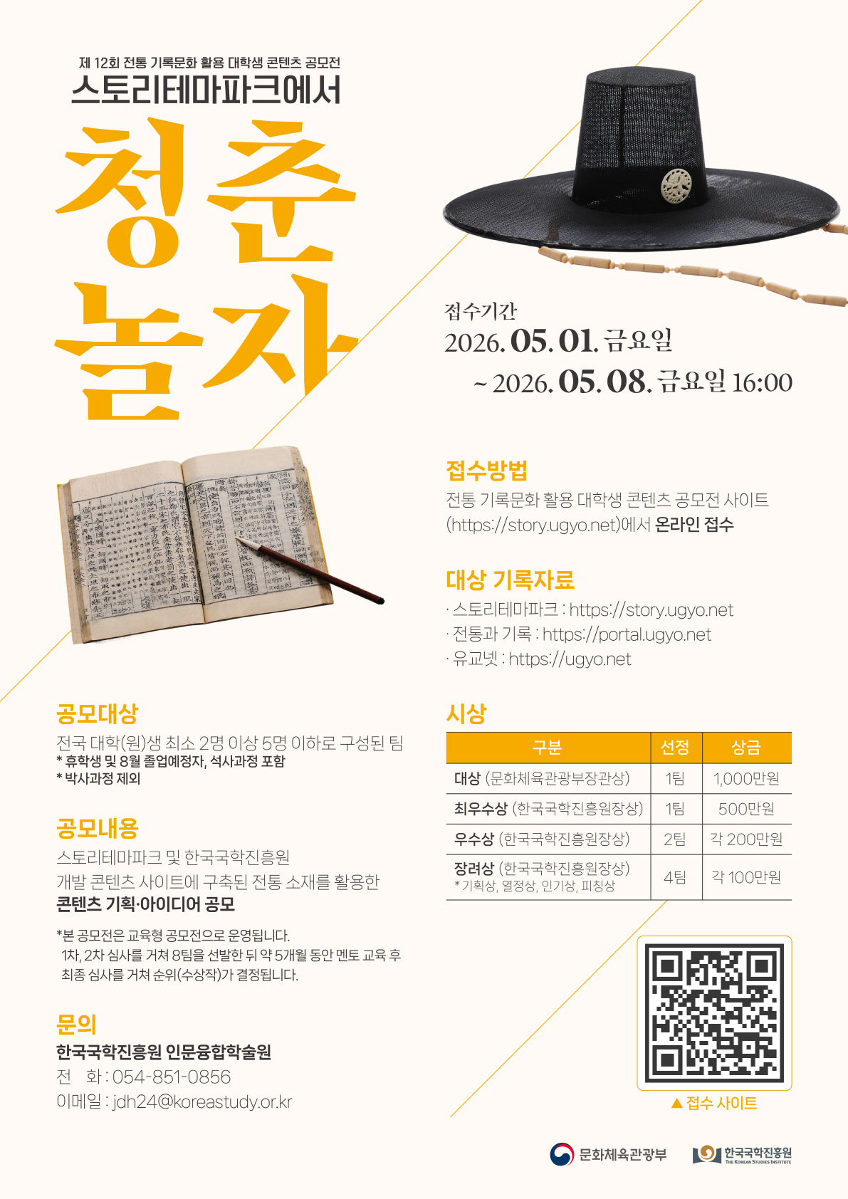 제12회 전통 기록문화 활용 대학생 콘텐츠 공모전 포스터